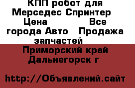 КПП робот для Мерседес Спринтер › Цена ­ 40 000 - Все города Авто » Продажа запчастей   . Приморский край,Дальнегорск г.